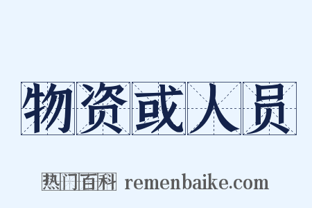 物资或人员是什么意思的图片